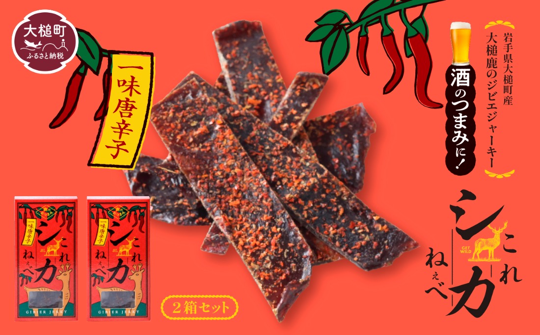 大人気！鹿肉ジャーキー】これシカねぇべ（一味唐辛子味）12g×2箱