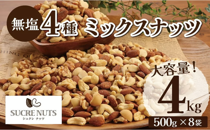 大容量】4種の無塩ミックスナッツ 4㎏（500g×8袋）アーモンド