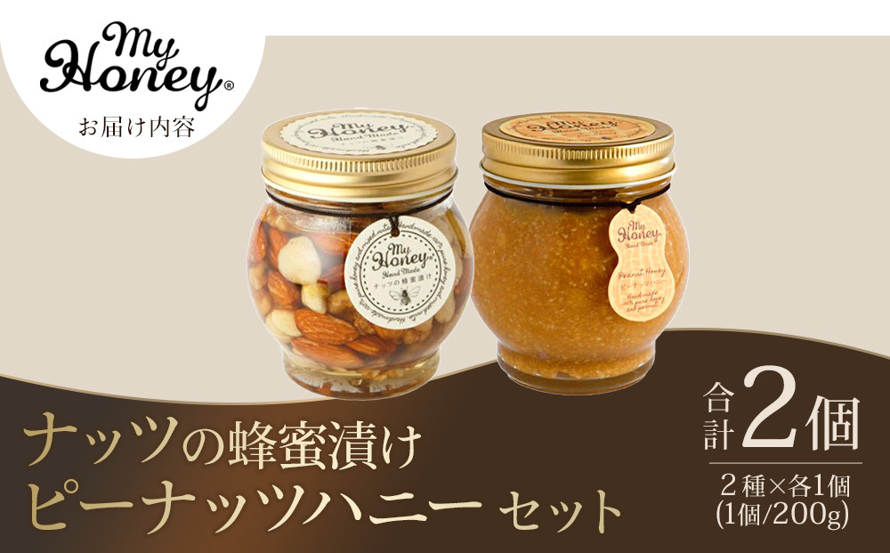 369.ナッツの蜂蜜漬け＆ピーナッツハニーのセット（200g×各1個