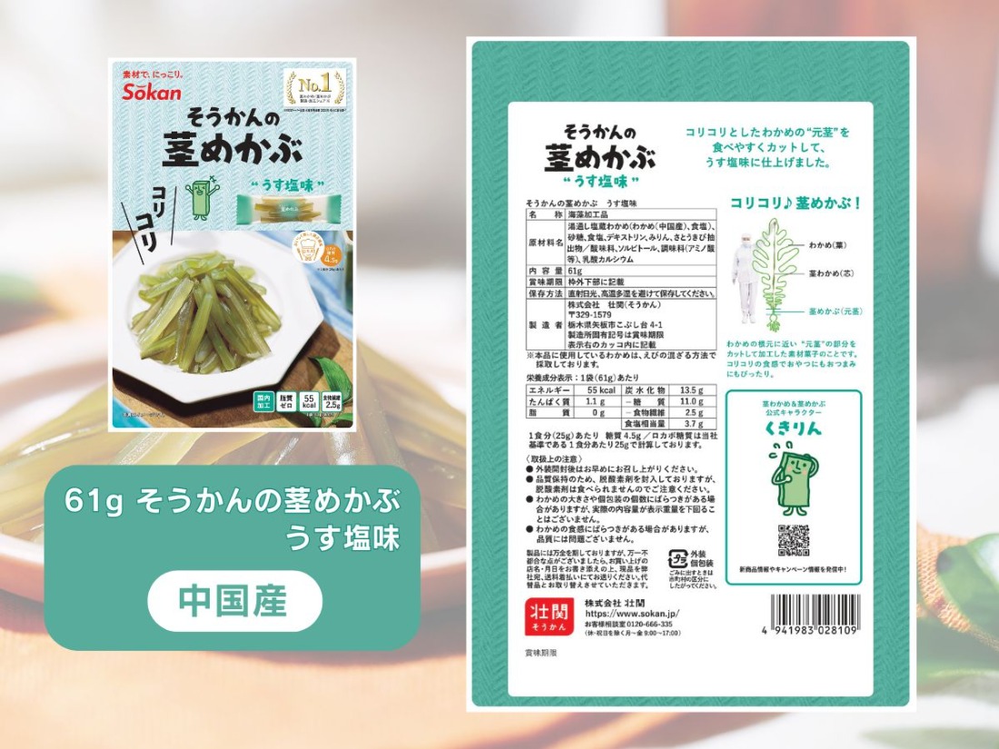 茎わかめ(うす塩味 50g…2個・梅かつお味 63g…2個)・茎めかぶ(うす塩味