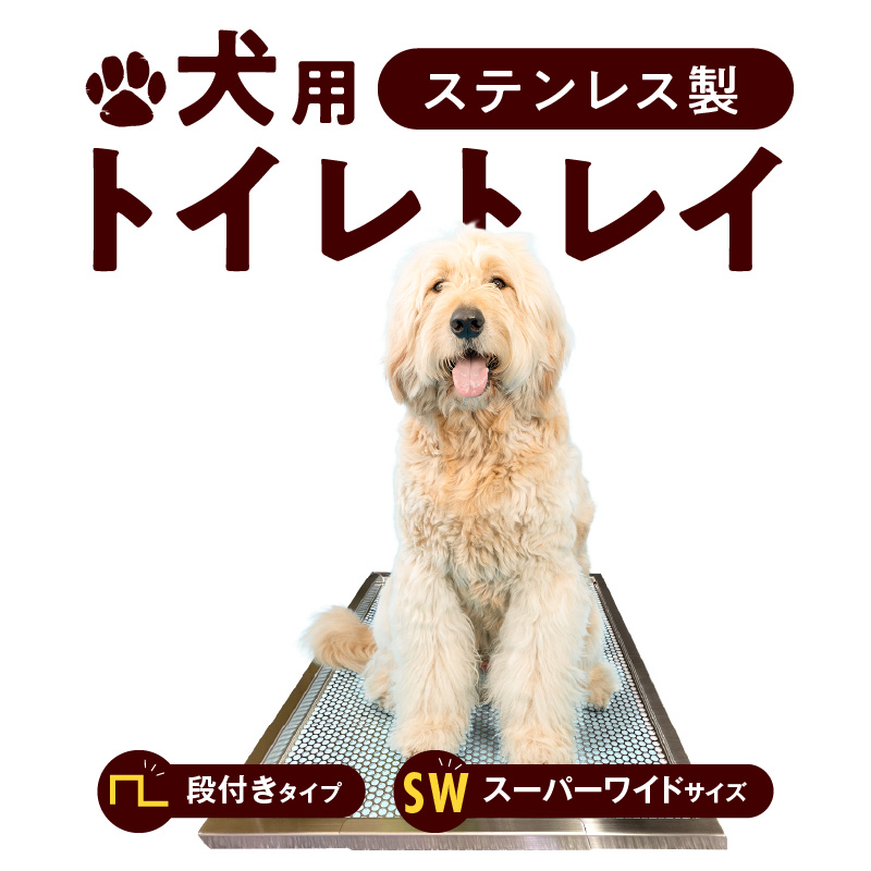 犬用ステンレス製トイレトレイ（段付きタイプ・スーパーワイドサイズ