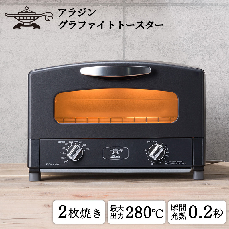 アラジン トースター 2枚焼き 黒 グラファイト 家電 AET-GS13CK（兵庫
