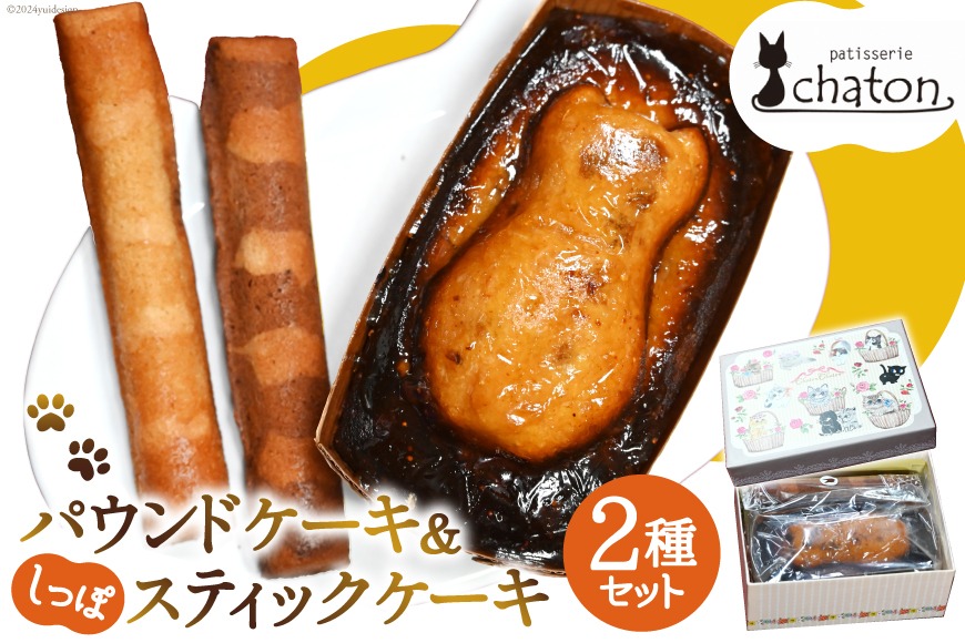 2026年2月より順次発送】 AI190 パウンドケーキ 1個 しっぽ スティック