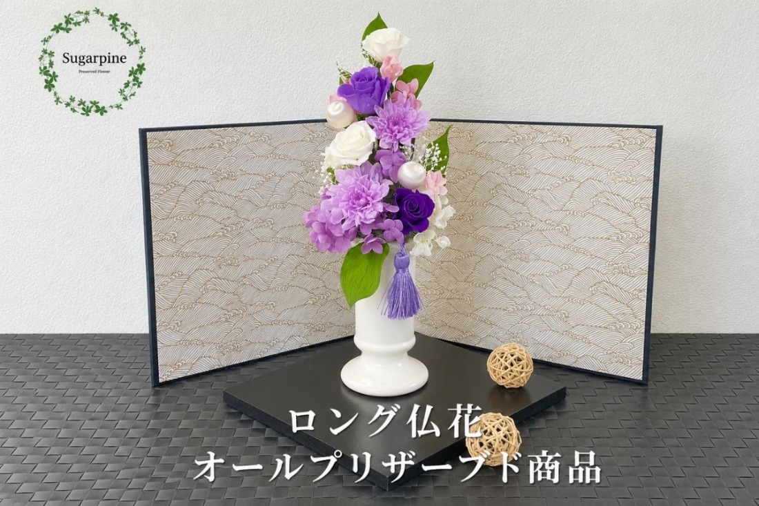 プリザーブドフラワー【美咲 紫】【埼玉県 春日部市 シュガーパイン 仏