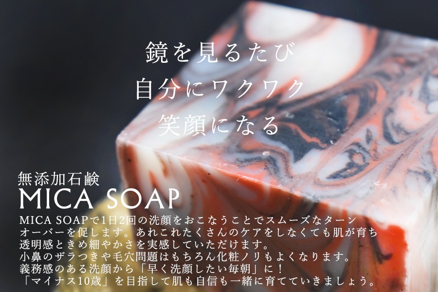 MICA SOAP（ミカソープ）角質ケア＆美肌サポート洗顔石鹸3点セット