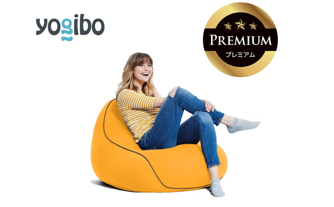 Yogibo Lounger Premium アンバーゴールド│送料無料 全国配送離島含