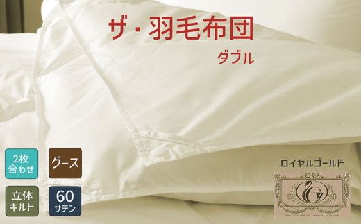 ザ・羽毛布団 ロイヤルゴールドラベル ダブル 190×210cmポーランド産