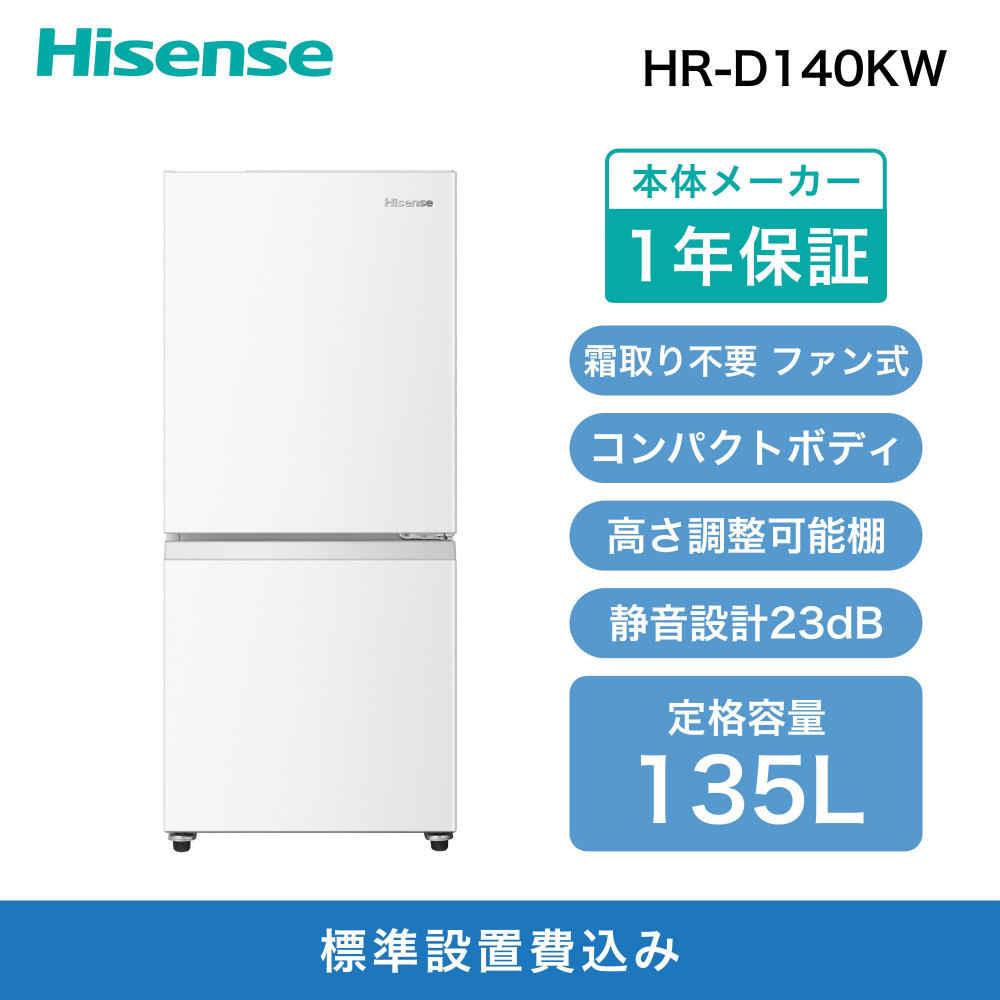 Hisense ハイセンス 冷蔵庫【設置費込み】幅48.1cm 135L 自動霜取り