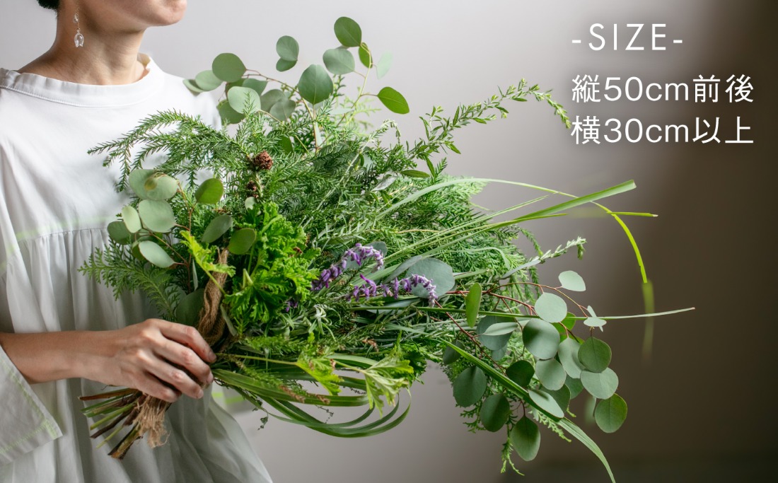 季節のスワッグ フレッシュグリーンとハーブ / 花束 ギフト ブーケ