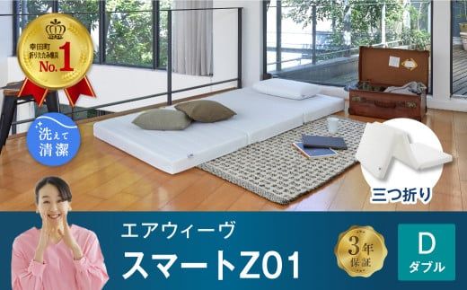 エアウィーヴ スマートZ01 ( ダブル ) 折りたたみマットレス 三つ折り
