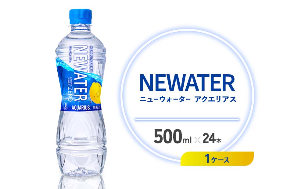 アクエリアス ニューウォーター 500ml PET【コカ・コーラ】ペット