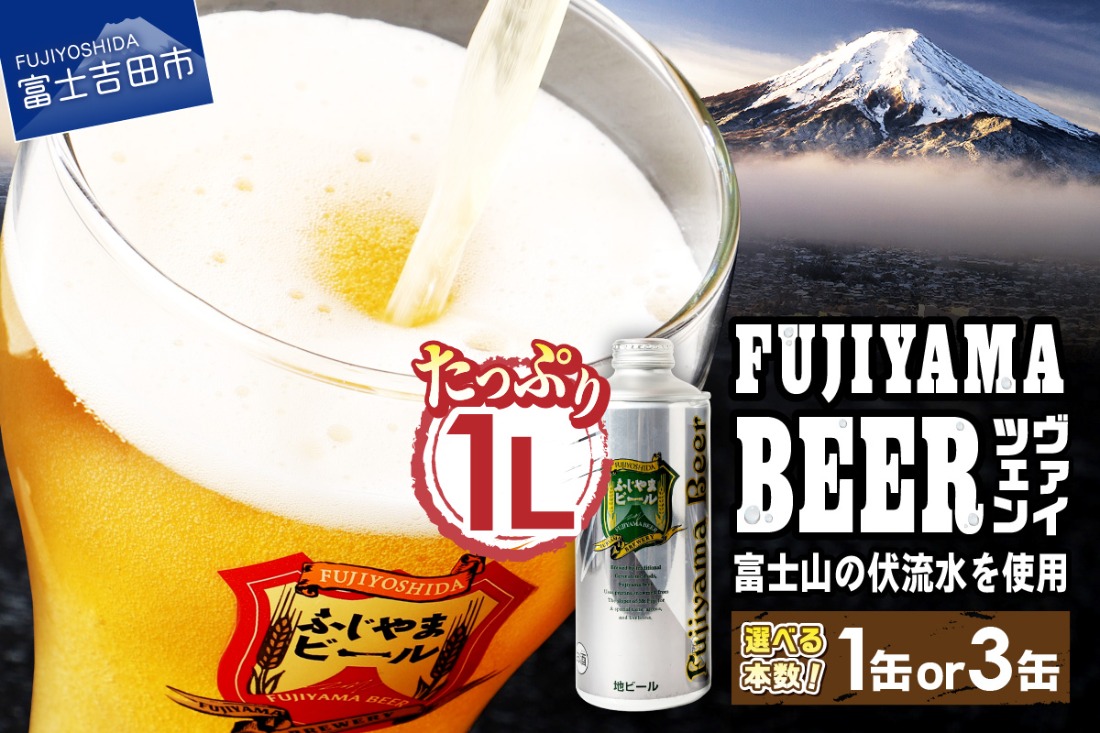【檸檬♪ページ】「還暦パーティー」 「ワンちゃんと富士山」 富士山麓生まれの誇り 「 ふじやまビール 」1L ( ヴァイツェン