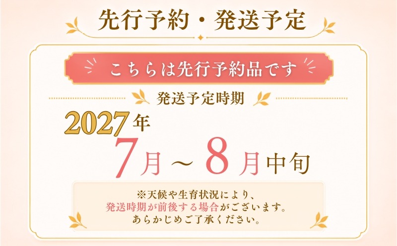 2027年発送 先行予約の案内