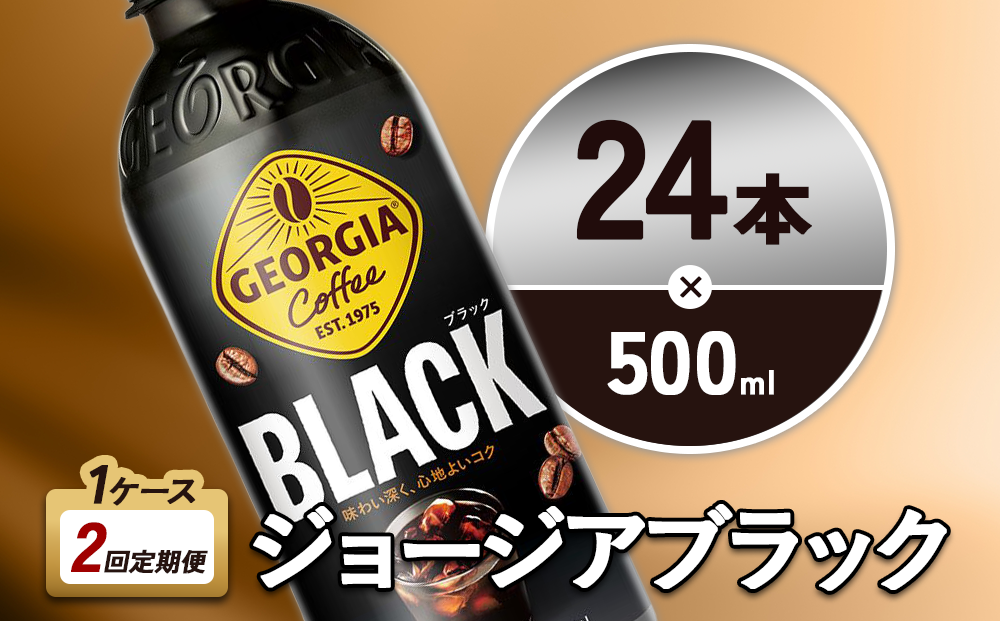 2回定期便】ジョージア ブラック 500ml 合計48本 24本入×1ケース×2回