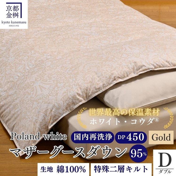 京都金桝＞羽毛布団 ダブル 特殊2層キルト(ポーランド産マザーホワイト