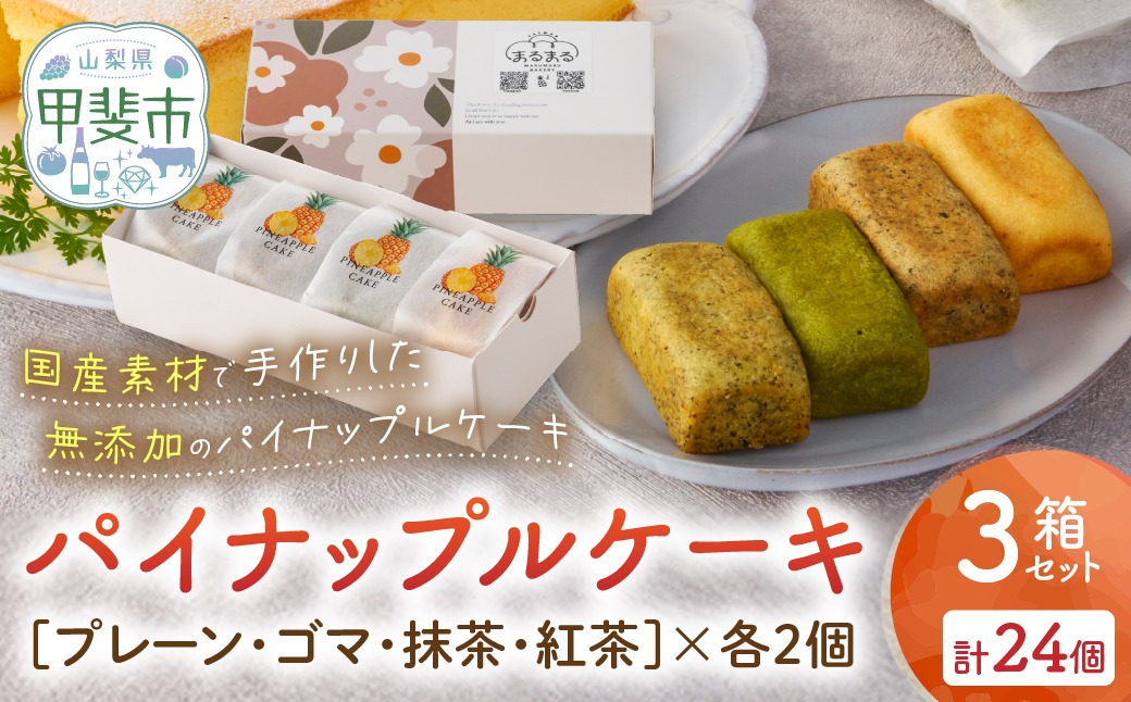 計24個 台湾パイナップルケーキ（プレーン・ゴマ・抹茶・紅茶）1箱8個