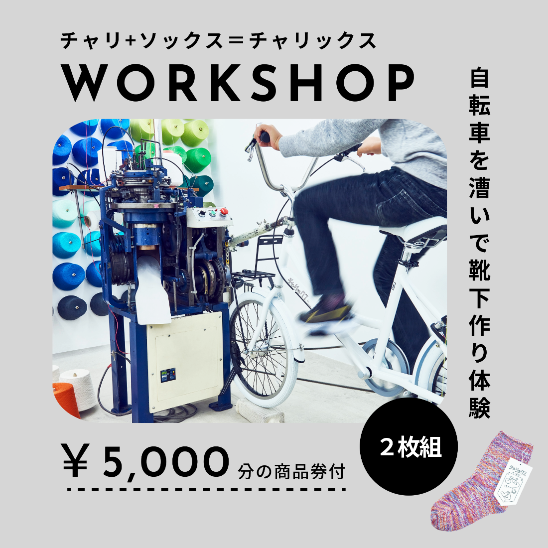 チャリックス体験チケット2枚セット・商品券1000円×5枚（奈良県広陵町