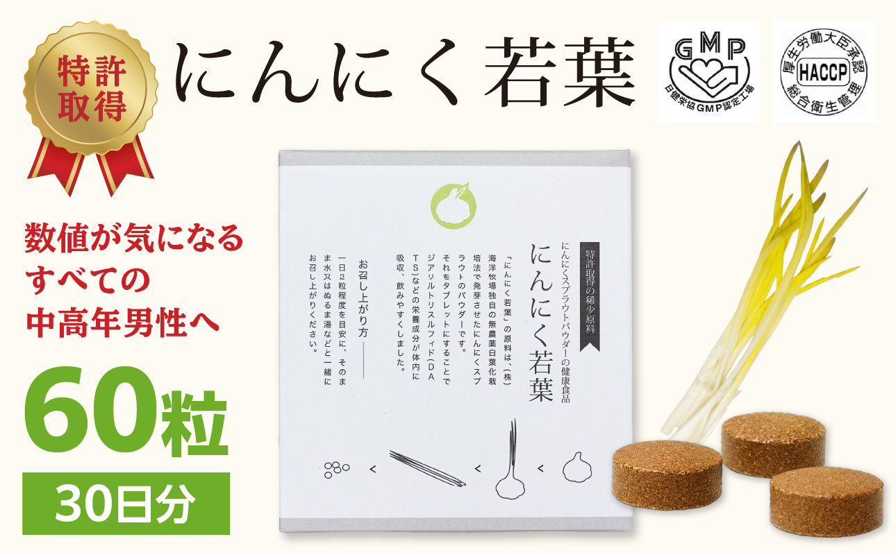 R04001】＜健康補助食品＞にんにく若葉 60粒（30日分）（大分県大分市