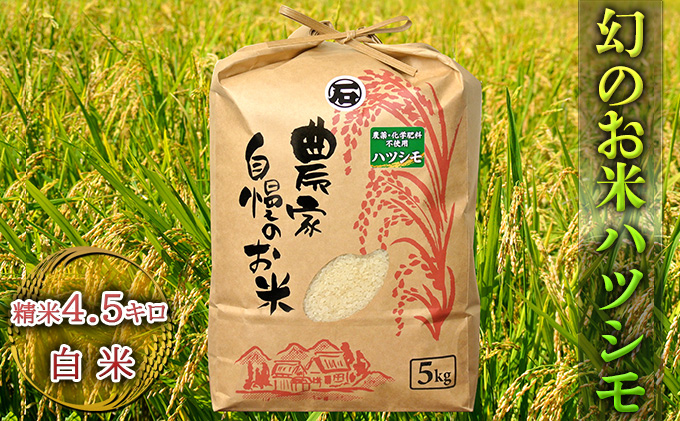 幻のお米ハツシモ 4.5kg 精米 白米 農薬 化学肥料不使用 甘み 型くずれ