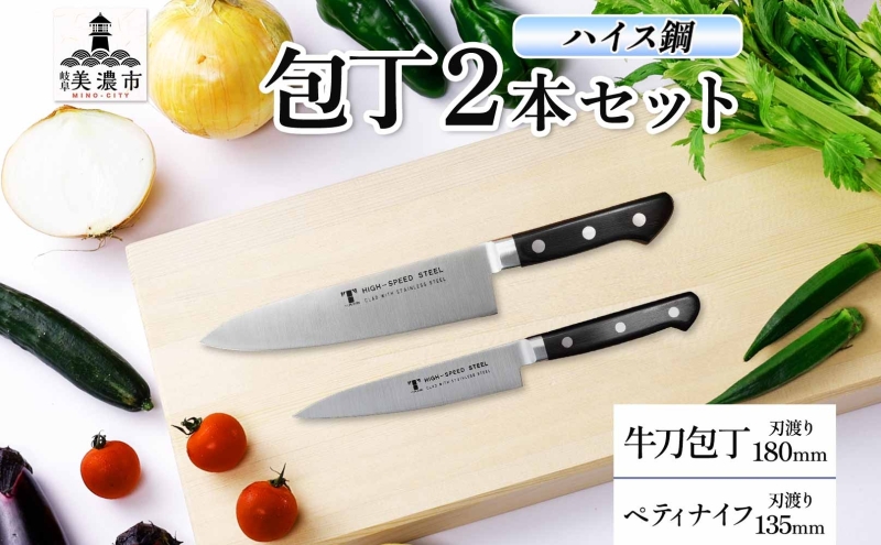 ハイス鋼 シリーズ 牛刀 180mm ペティナイフ 135mm 包丁 シェフナイフ