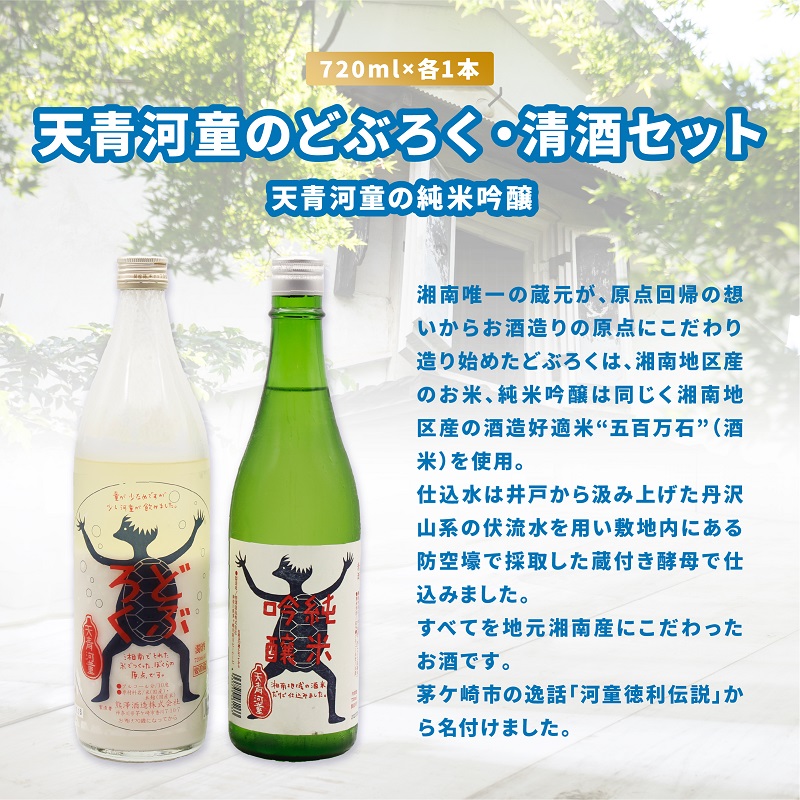 湘南唯一の蔵元】熊澤酒造 天青河童のどぶろく・清酒セット（720ml×各1