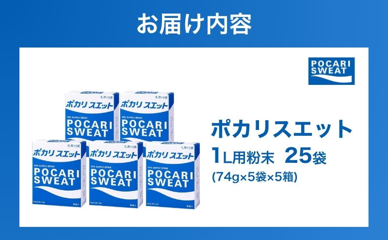 ポカリスエット 粉末 1L用 25袋 パウダー 大塚製薬 水分 補給 備蓄