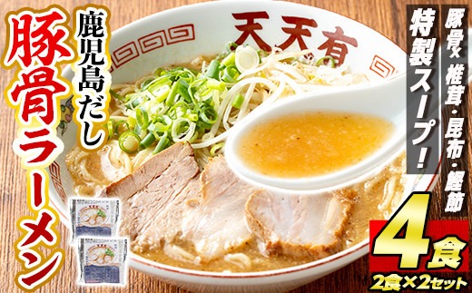 a963 鹿児島だし豚骨ラーメン計4食(2食×2セット)【天天有】姶良市