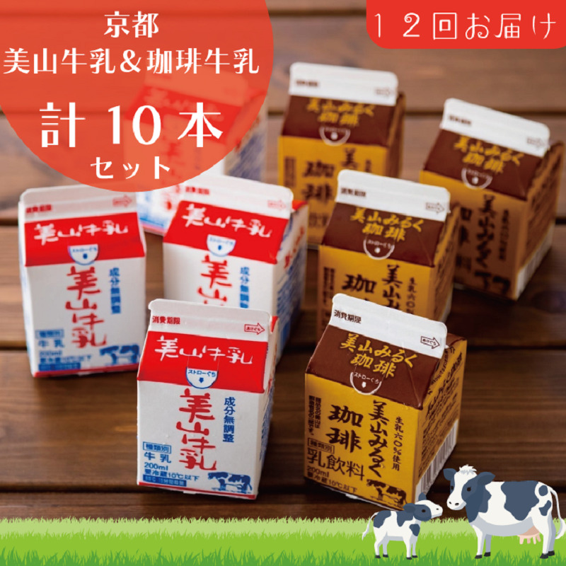牛乳 定期便 12ヶ月 京都 美山牛乳 200ml ×5本 珈琲牛乳 ×5本