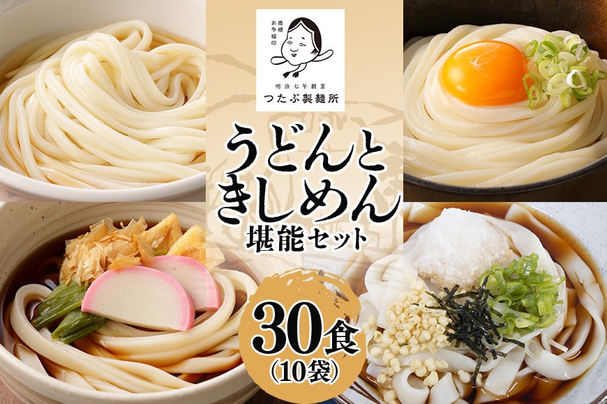 113.うどん・きしめん堪能セット 10袋（30食分）乾麺 麺（岐阜県八百津