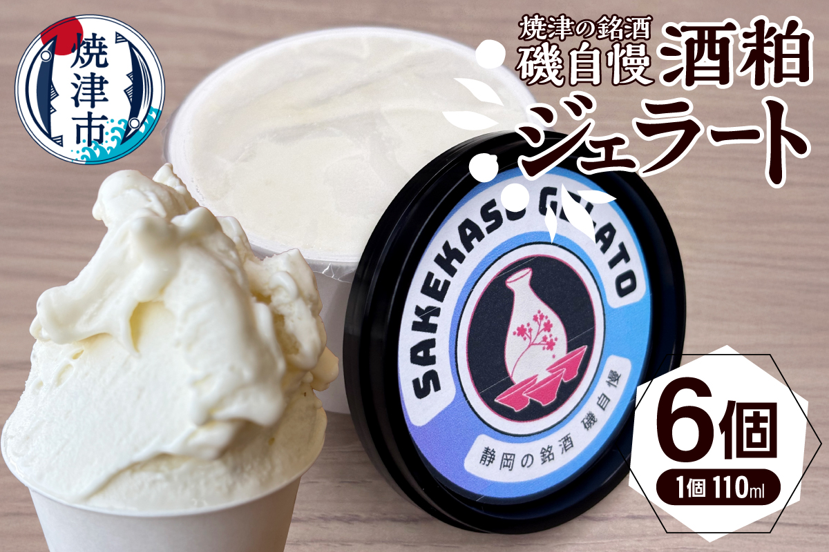 a10-1132 磯自慢酒粕ジェラート110ml×6個セット（静岡県焼津市