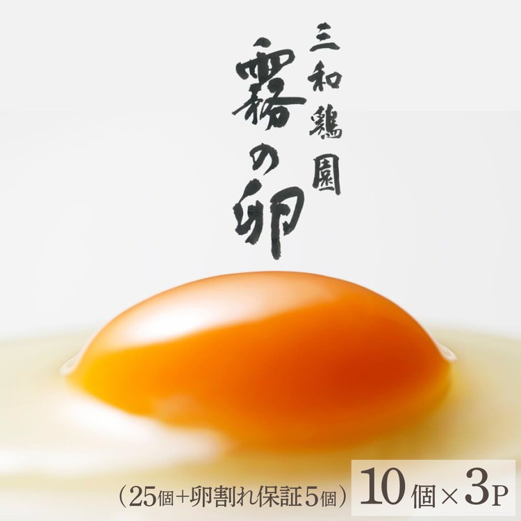 新鮮 卵 京都・丹波 霧の卵 30個（25個+卵割れ保証5個）生卵 たまご