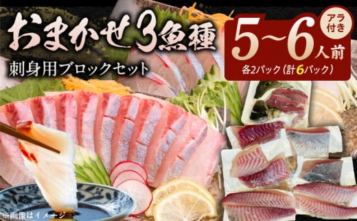 おまかせ3魚種×2P刺身用ブロックセット アラ付き N015-YB338（宮崎県