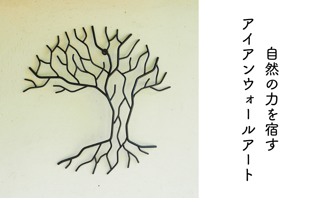 アイアンのウォールアート・壁掛けアート E-ms-A31A（岡山県英田郡