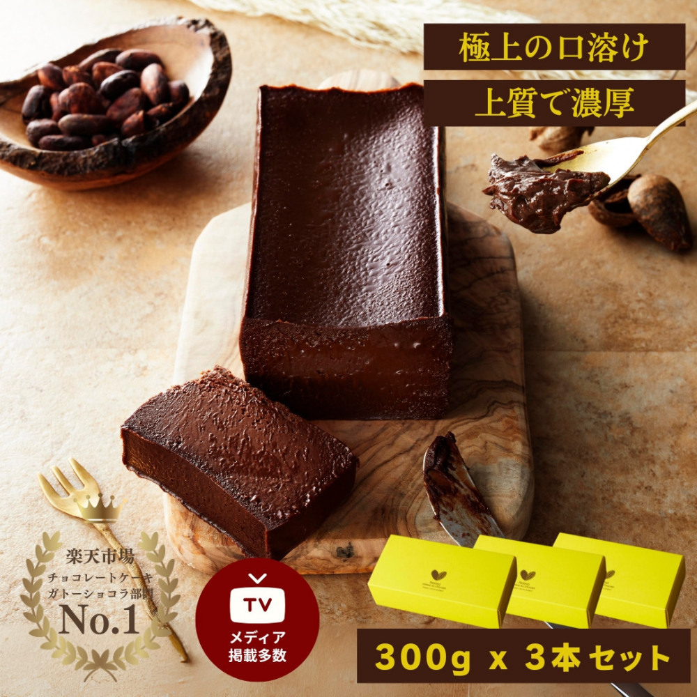 極上の口溶け。幸せの生ガトーショコラ 300g 3本セット【 高級 濃厚