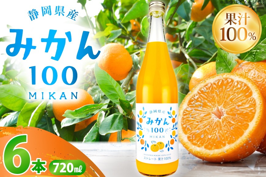 みかん100%ストレートジュース 720ml 6本 みかん100 ストレート 果汁100％ ジュース 720ml × 6本 [翔栄通商 静岡