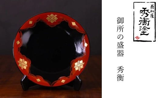 秀衡塗 御所の盛器(秀衡) / 漆器 食器 漆塗 うるしぬり 手塗り 木製