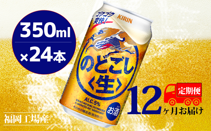 定期便12回】キリンのどごし（生）350ml（24本）福岡工場産 ビール