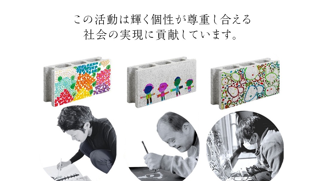 誰もが輝ける社会を目指して！ ウェルフェア ・ アート