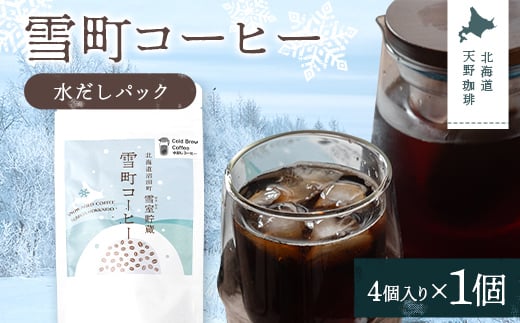 雪町コーヒー 水だしパック（4個入り）1個 自家焙煎 低温貯蔵