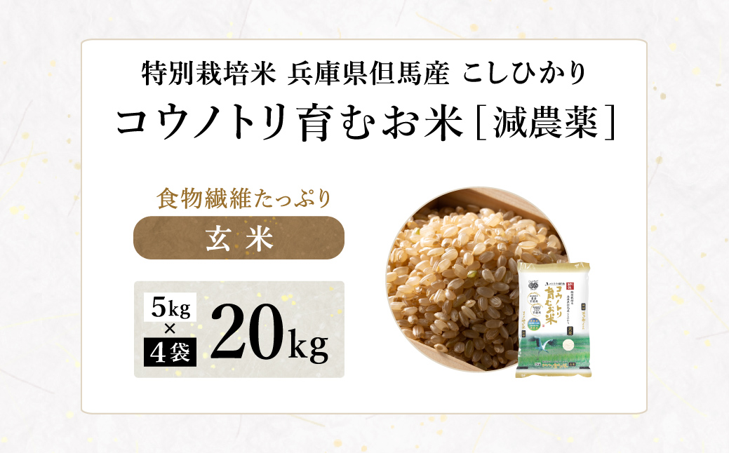 令和7年産 減農薬 玄米 特別栽培米 20kg コウノトリ育むお米 但馬産