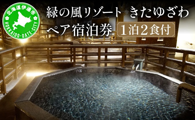 宮城県秋保温泉・北海道内温泉ペア一泊二食付き宿泊券 北海道 緑の風リゾート きたゆざわ 北湯沢 ペア 宿泊券 温泉 露天風呂