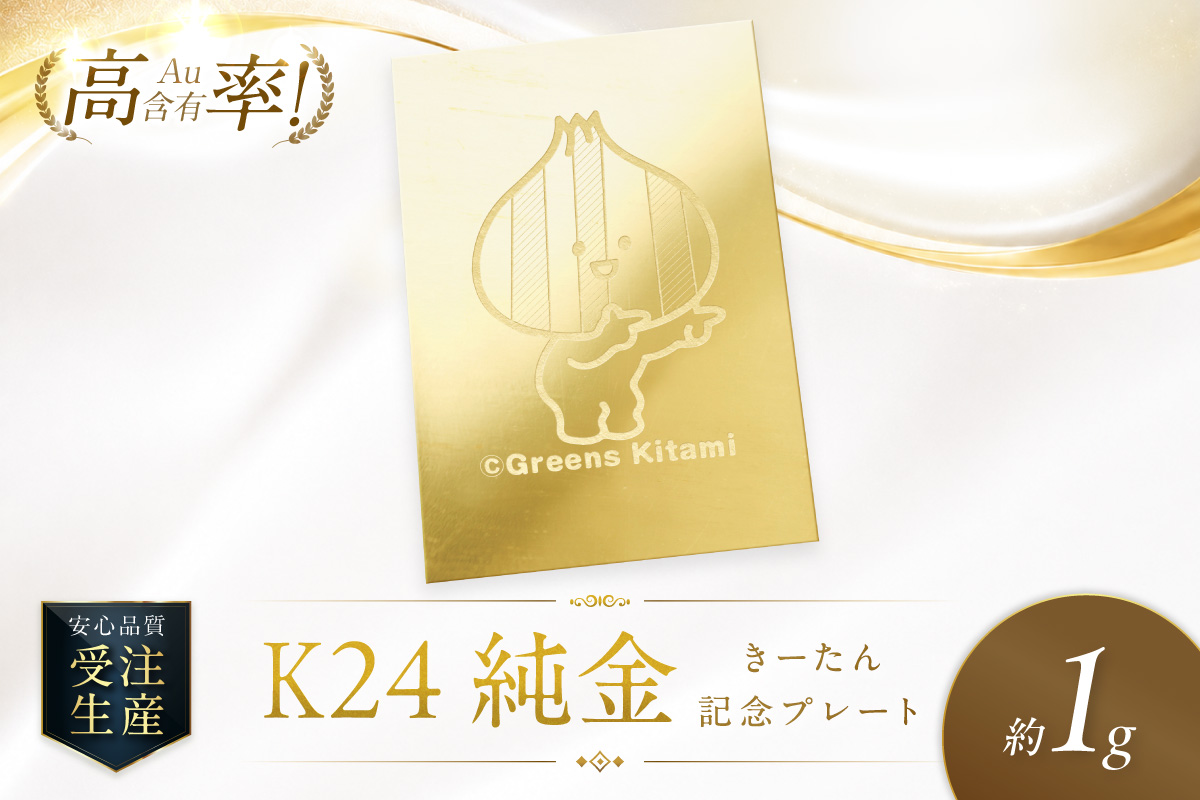 K24 純金 きーたん 1g 記念プレート 高Au含有率 ( 受注生産 24金