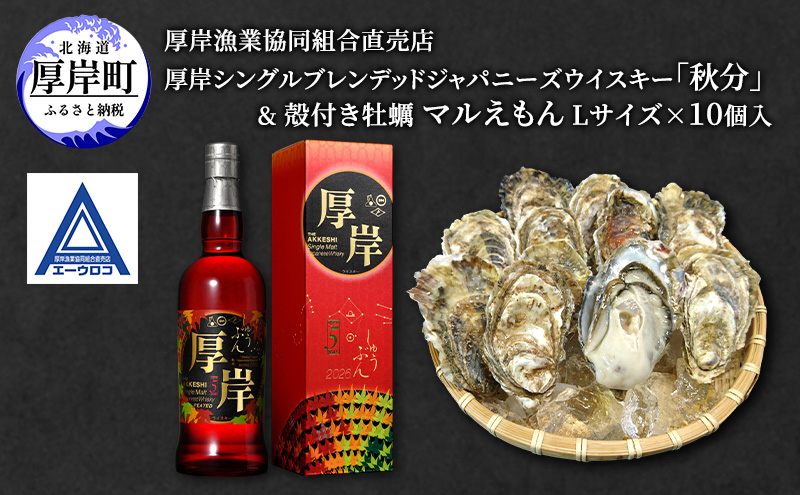 厚岸シングルブレンデッドジャパニーズウイスキー「秋分」＆厚岸産殻