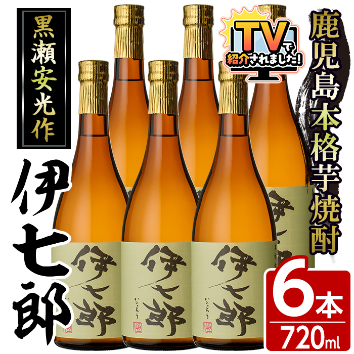 鹿児島本格芋焼酎「伊七郎」黒瀬安光作(720ml×6本)国産 芋焼酎 いも