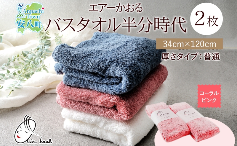 タオル エアーかおる ダディボーイ バスタオル半分時代 コーラルピンク