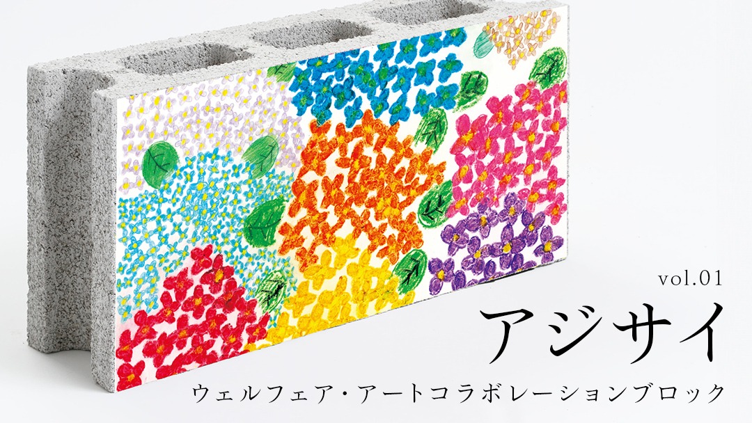 誰もが輝ける社会を目指して！ ウェルフェア ・ アート