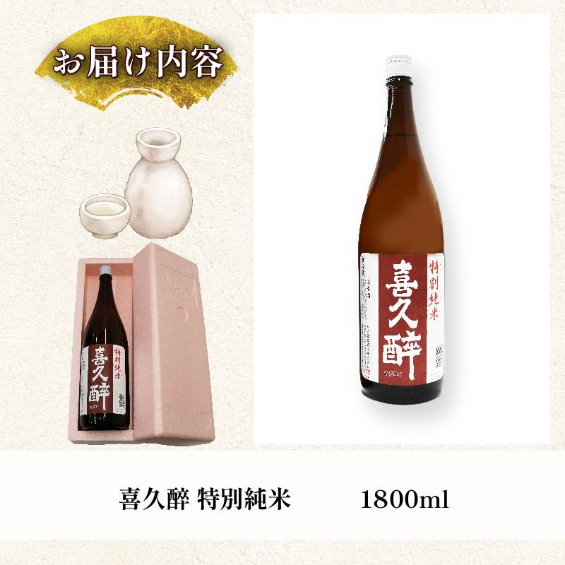 日本酒 志太平野 喜久醉 特別純米 1800ml 名酒 酒 お酒 地酒 静岡県