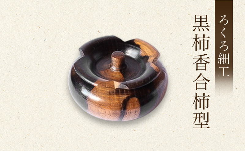 吉羽ろくろや】ろくろ細工 黒柿香合柿型※オンライン決済限定※ 民芸品