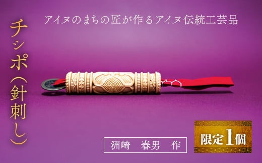 限定1個】アイヌのまちの匠が作るアイヌ伝統工芸品！チシポ（針刺し