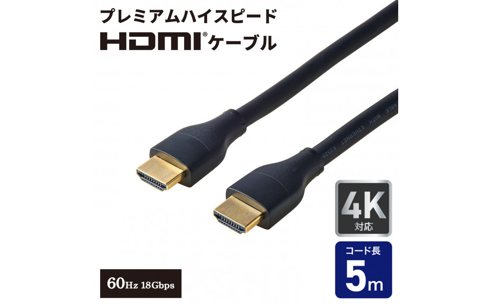 HDMIケーブルプレミアム5.0m HDMI-2050 272183_AZ287（大阪府大東市